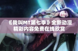 《我叫MT第七季》全新动漫精彩内容免费在线欣赏