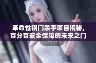 革命性钢门杀手项目揭秘,百分百安全保障的未来之门