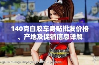 140克白胶车身贴批发价格、产地及促销信息详解