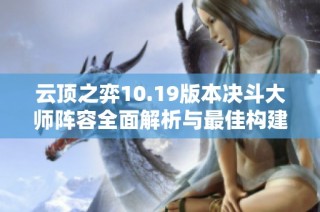 云顶之弈10.19版本决斗大师阵容全面解析与最佳构建策略