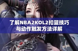 了解NBA2KOL2扣篮技巧与动作触发方法详解