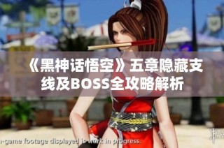 《黑神话悟空》五章隐藏支线及BOSS全攻略解析