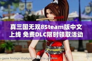真三国无双8Steam版中文上线 免费DLC限时领取活动开启