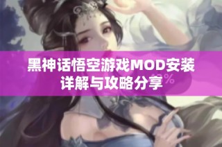 黑神话悟空游戏MOD安装详解与攻略分享