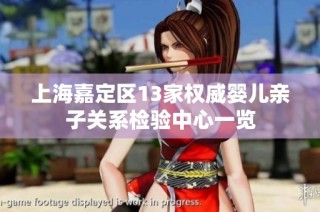 上海嘉定区13家权威婴儿亲子关系检验中心一览