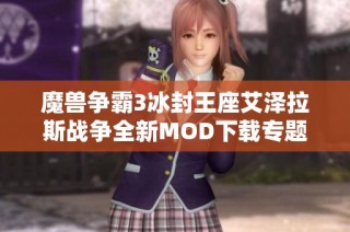 魔兽争霸3冰封王座艾泽拉斯战争全新MOD下载专题与攻略