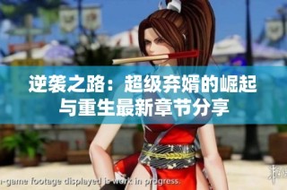 逆袭之路：超级弃婿的崛起与重生最新章节分享