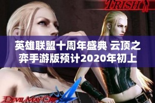 英雄联盟十周年盛典 云顶之弈手游版预计2020年初上线
