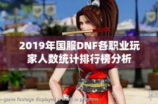 2019年国服DNF各职业玩家人数统计排行榜分析
