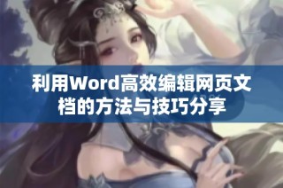 利用Word高效编辑网页文档的方法与技巧分享