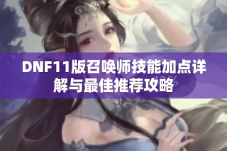 DNF11版召唤师技能加点详解与最佳推荐攻略