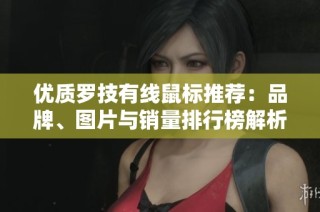 优质罗技有线鼠标推荐：品牌、图片与销量排行榜解析