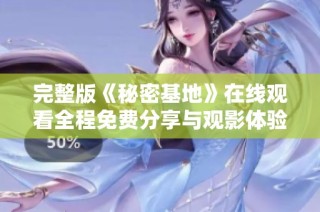 完整版《秘密基地》在线观看全程免费分享与观影体验
