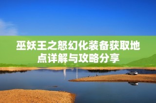巫妖王之怒幻化装备获取地点详解与攻略分享