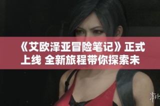 《艾欧泽亚冒险笔记》正式上线 全新旅程带你探索未知世界