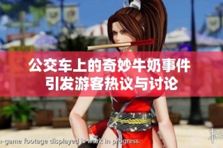 公交车上的奇妙牛奶事件 引发游客热议与讨论