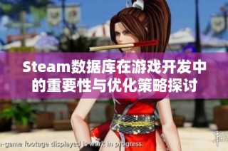 Steam数据库在游戏开发中的重要性与优化策略探讨