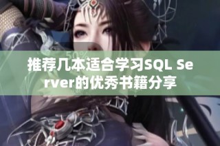 推荐几本适合学习SQL Server的优秀书籍分享