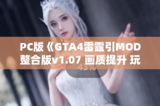 PC版《GTA4雷霆引MOD整合版v1.07 画质提升 玩出新体验》