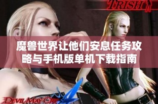 魔兽世界让他们安息任务攻略与手机版单机下载指南