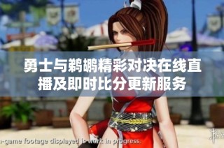 勇士与鹈鹕精彩对决在线直播及即时比分更新服务