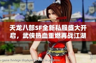 天龙八部SF全新私服盛大开启，武侠热血重燃再战江湖