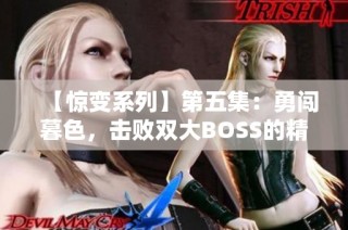 【惊变系列】第五集：勇闯暮色，击败双大BOSS的精彩历程！