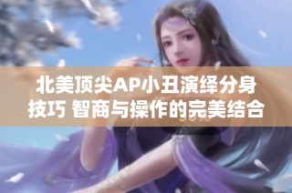 北美顶尖AP小丑演绎分身技巧 智商与操作的完美结合