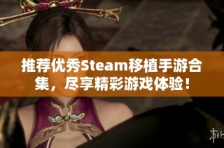 推荐优秀Steam移植手游合集，尽享精彩游戏体验！