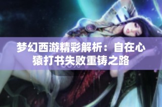 梦幻西游精彩解析：自在心猿打书失败重铸之路