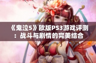 《鬼泣5》欧版PS3游戏评测：战斗与剧情的完美结合