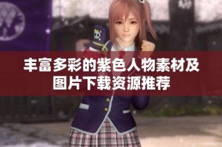 丰富多彩的紫色人物素材及图片下载资源推荐