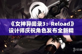 《女神异闻录3：Reload》设计师庆祝角色发布全新精美插图