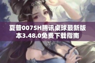 夏普007SH腾讯桌球最新版本3.48.0免费下载指南