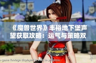 《魔兽世界》丰裕地下堡声望获取攻略：运气与策略双重考验解析