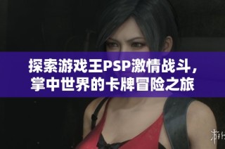 探索游戏王PSP激情战斗，掌中世界的卡牌冒险之旅