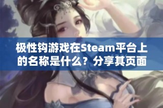 极性钩游戏在Steam平台上的名称是什么？分享其页面信息与特色。