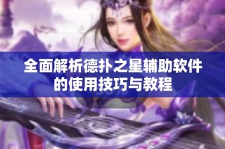 全面解析德扑之星辅助软件的使用技巧与教程