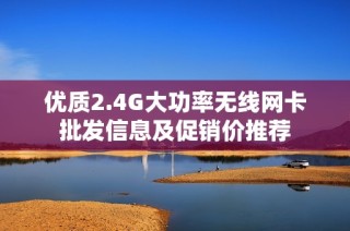 优质2.4G大功率无线网卡批发信息及促销价推荐