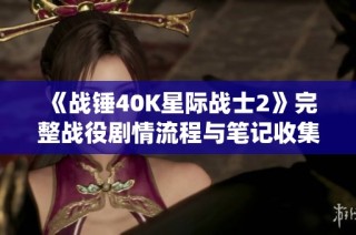《战锤40K星际战士2》完整战役剧情流程与笔记收集指南