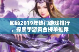 回顾2019年热门游戏排行，探索手游黄金榜单推荐
