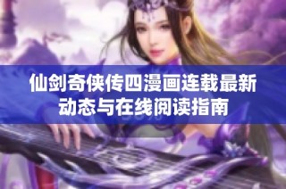 仙剑奇侠传四漫画连载最新动态与在线阅读指南