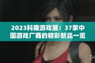 2023科隆游戏展：37家中国游戏厂商的精彩新品一览