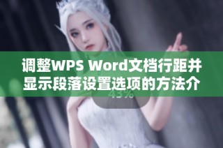 调整WPS Word文档行距并显示段落设置选项的方法介绍
