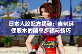 日本人胶配方揭秘：自制环保胶水的简单步骤与技巧