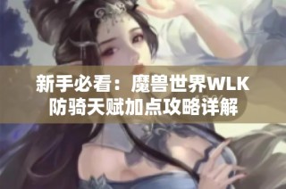 新手必看：魔兽世界WLK防骑天赋加点攻略详解