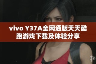 vivo Y37A全网通版天天酷跑游戏下载及体验分享