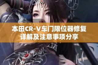 本田CR-V车门限位器修复详解及注意事项分享