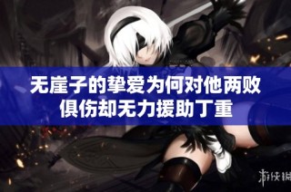 无崖子的挚爱为何对他两败俱伤却无力援助丁重