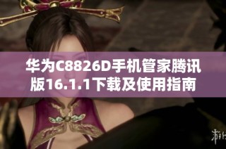 华为C8826D手机管家腾讯版16.1.1下载及使用指南
